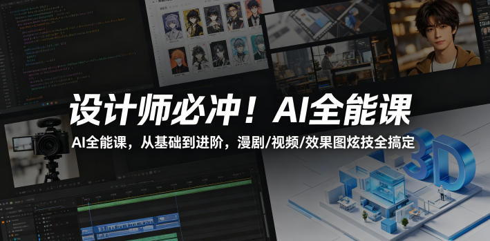 设计师必冲！AI全能课，从基础到进阶，漫剧/视频/效果图炫技全搞定-百盟网
