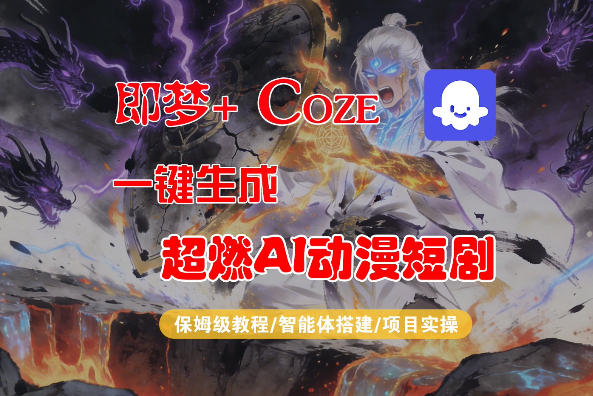 【Coze工作流搭建实操教程】即梦+Coze一键生成AI动漫短剧，全流程保姆级教学-百盟网