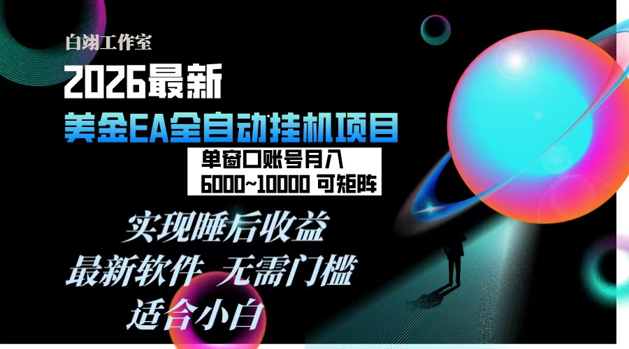 2026年最美金EA挂机项目，每天几分钟，单窗口月入600+，可矩阵，一台电脑支持多开窗口无任何…-百创网