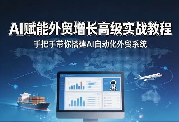 AI赋能外贸增长高级实战教程，手把手带你搭建AI自动化外贸系统-百盟网