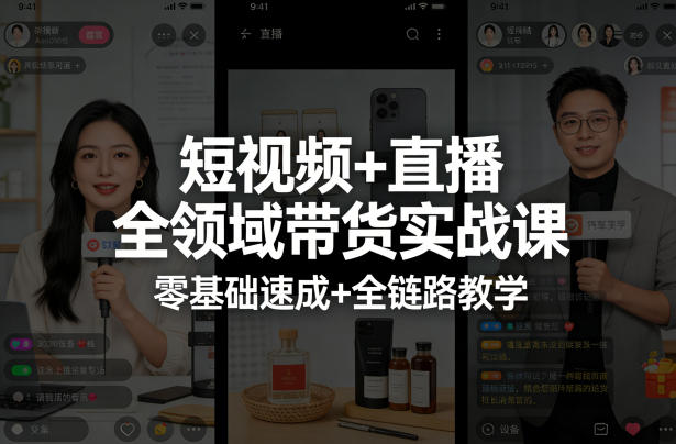 短视频+直播全领域带货实战课,零基础速成+全链路教学-百盟网