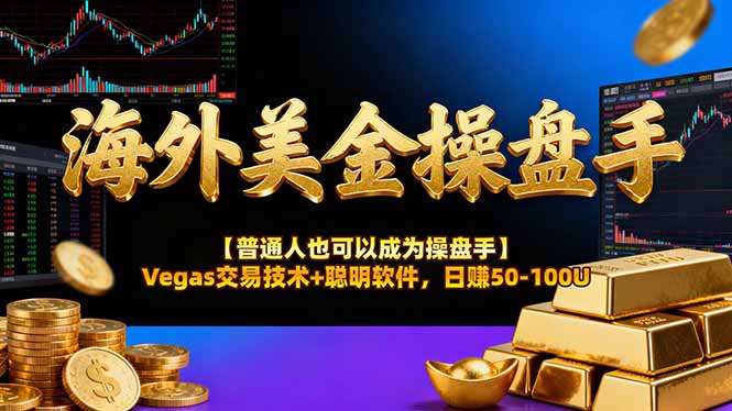 AI美金操盘手技术【普通人也可以成为操盘手】Vegas交易技术+聪明软件，日赚50-100U-百创网