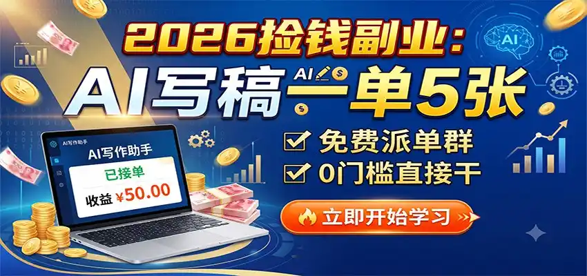 2026捡钱副业：AI写稿一单5张，免费派单群，0门槛直接干-百盟网