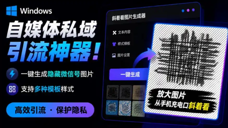Windows自媒体私域引流神器！一键生成隐藏微信号图片，支持多种模板样式，完全免费，绿色免安装版，隐图工坊