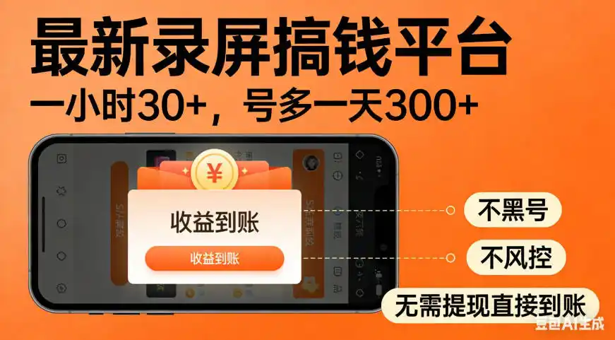 零撸手机项目录屏搞钱平台,一小时30+,号多一天300+,不黑号,不风控,无需提现直接到账【揭秘】