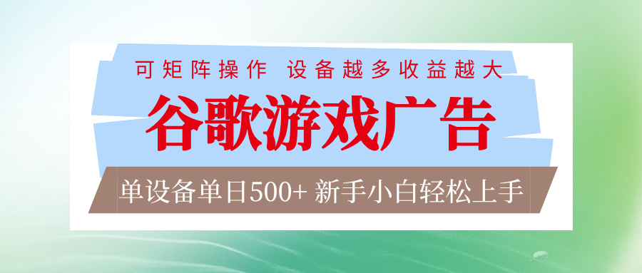 谷歌游戏广告 脚本全自动运行 单设备日入500+ 可矩阵放大，设备越多收益越大-百创网