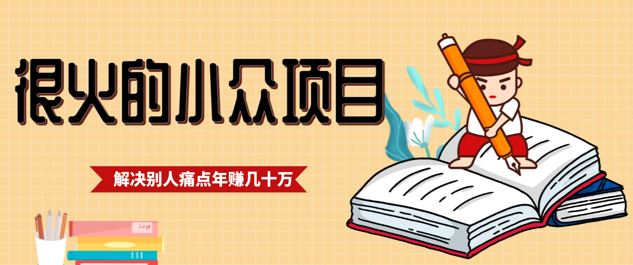 一直都很火的小众项目，抓住应届生求职痛点，这个小众项目年入几十万的底层逻辑-百创网