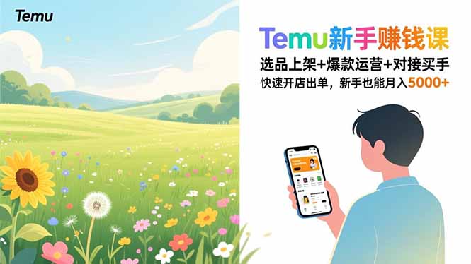 Temu新手赚钱课，选品上架+爆款运营+对接买手，快速开店出单，新手也能月入5000+-百创网