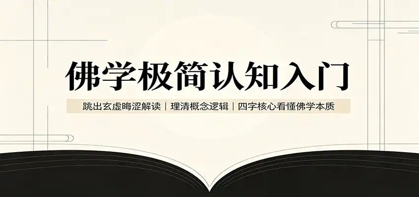 佛学极简认知入门：跳出玄虚晦涩解读，理清概念逻辑，四字核心看懂佛学本质-百盟网