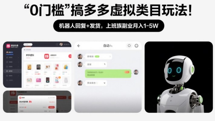 0门槛搞多多虚拟类目玩法！机器人回复+发货，上班族副业月入1-5W【揭秘】-百创网