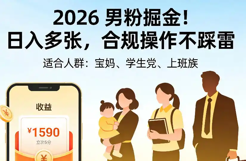 2026男粉掘金项目，日入多张，合规操作不踩雷，3分钟一个原创，当天可变现，适合宝妈、学生党、上班族【揭秘】-百盟网