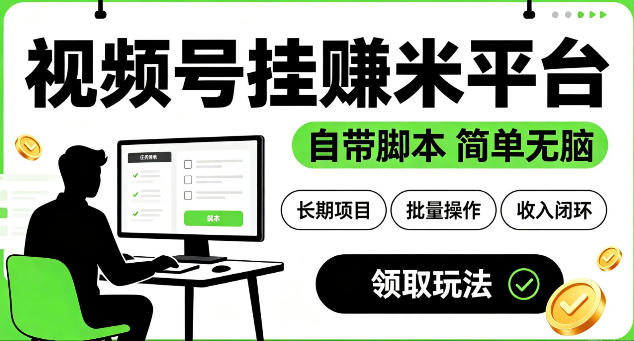 最新视频号挂G賺米平台，自带脚本，长期能做，简单无脑【揭秘】-百盟网
