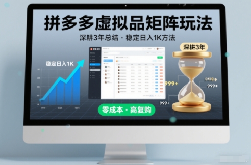 深耕3年之久总结，拼多多虚拟品矩阵玩法，稳定日入1K方法【揭秘】-百创网