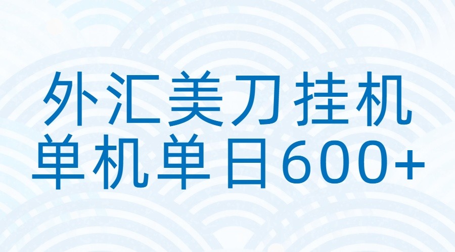 外汇美刀挂机：全自动挂机赚美金，单机600+-百创网