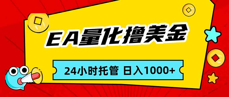 EA黄金量化，24小时不间断撸美金，小白轻松入手，日入1000-百盟网