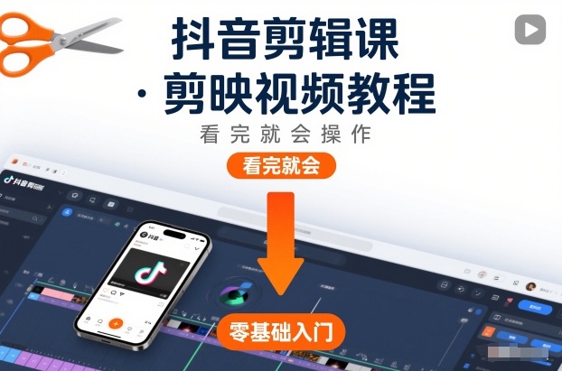 抖音剪辑课，剪映视频教程，看完就会操作-百创网
