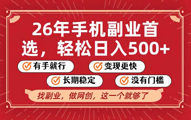 26年首选的副业，无操作门槛，稳稳日入500+，可矩阵放大-百创网