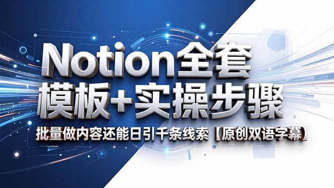 Notion全套模板+实操步骤，批量做内容还能日引千条线索【原创双语字幕】-百盟网