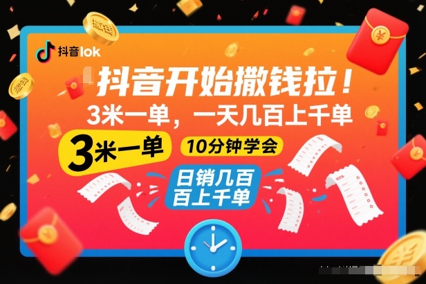 抖音开始撒钱拉,3米一单,一天几百上千单,项目简单,10分钟学会【揭秘】-百创网