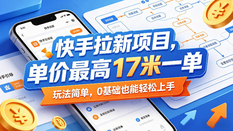 快手拉新项目，单价最高17米一单，玩法简单，0基础也能轻松上手(更新6月)-百盟网