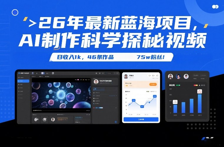 26年最新蓝海项目，AI制作科学探秘视频，变现方式强到离谱，日收入1k，46条作品75w粉丝-百创网