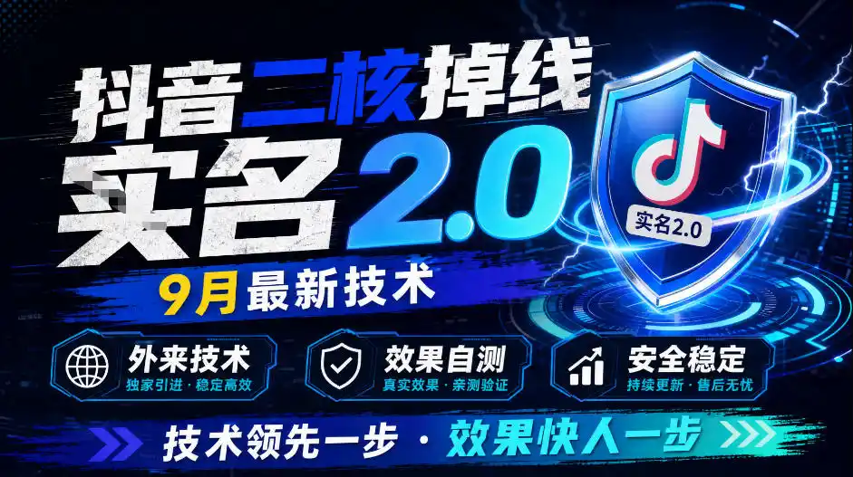 抖音二核掉线十名2.0，9月最新技术，外来技术，效果自测-百盟网