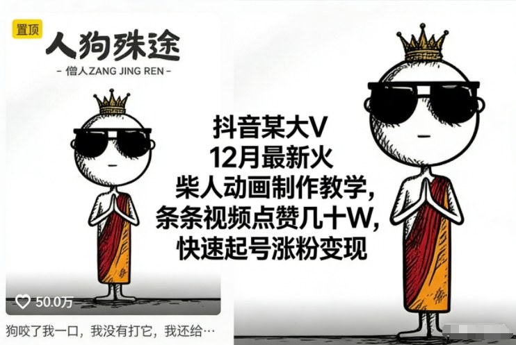 抖音某大V12月最新火柴人动画制作教学,条条视频点赞几十W,快速起号涨粉变现-百创网