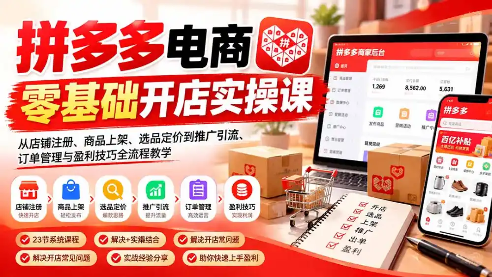 拼多多电商零基础开店实操课:从店铺注册、商品上架、选品定价到推广引流、订单管理与盈利技巧全流程教学 拼多多电商零基础开店实操课:从店铺注册、商品上架、选品定价到推广引流、订单管理与盈利技巧全流程教学