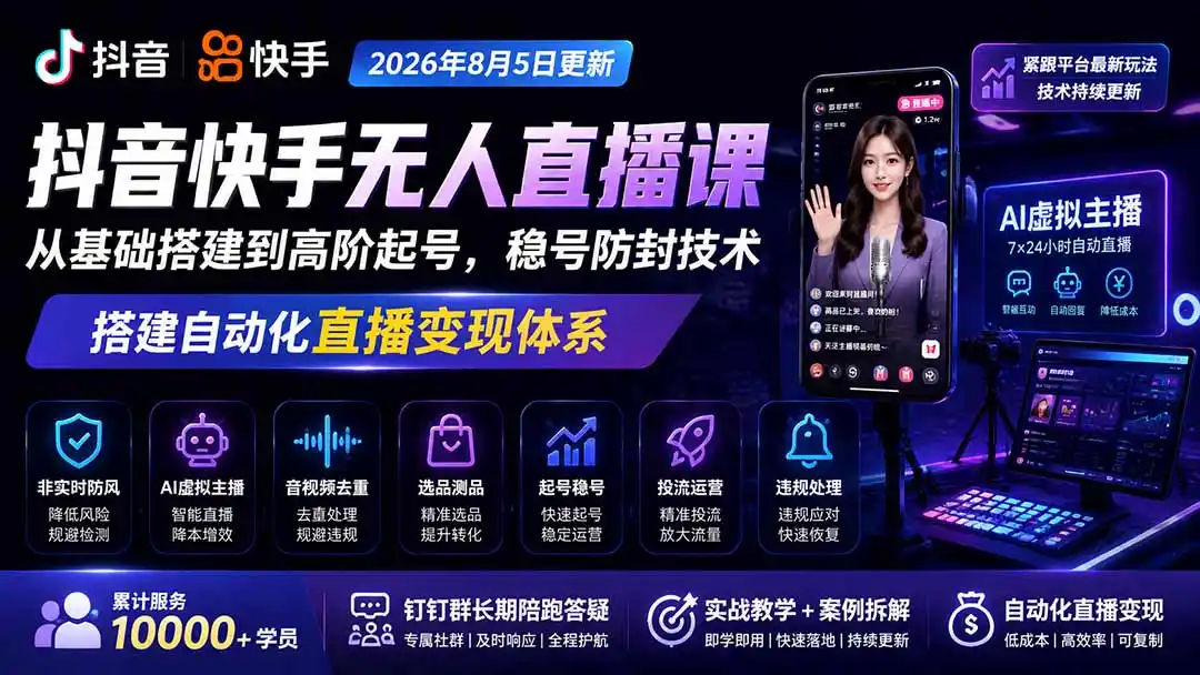 宝子哥抖音快手无人直播课-2026年8月5更新｜从基础搭建到高阶起号，稳号防封技术，搭建自动化直播变现体系-百盟网