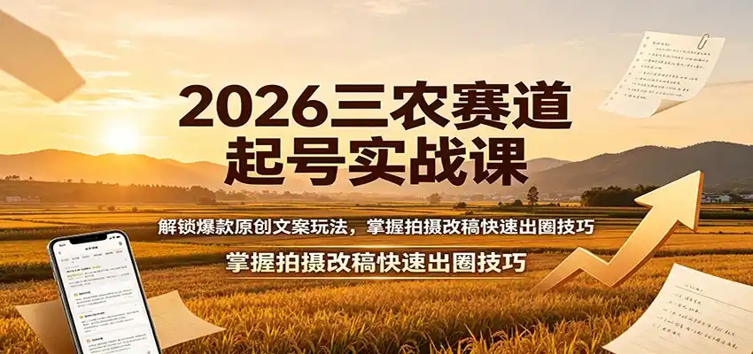 2026三农赛道起号实战课：解锁爆款原创文案玩法，掌握拍摄改稿快速出圈技巧-百盟网