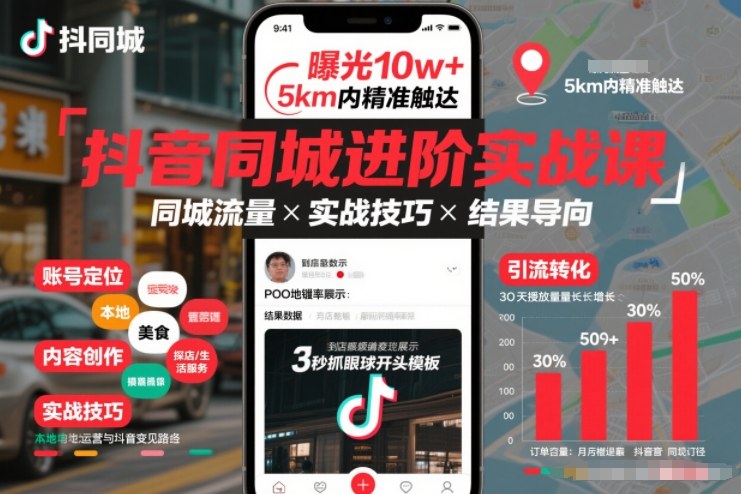 抖音同城进阶实战课，助你同城流量拿到结果-百创网
