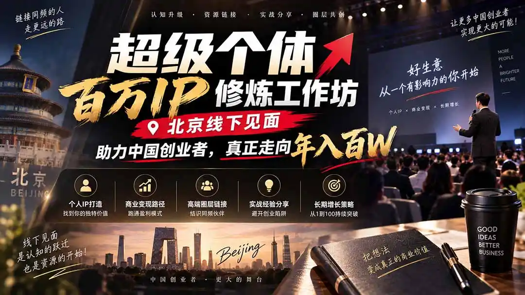 超级个体百万IP修炼工作坊-北京线下见面: 助力中国创业者,真正走向年入百W-百盟网