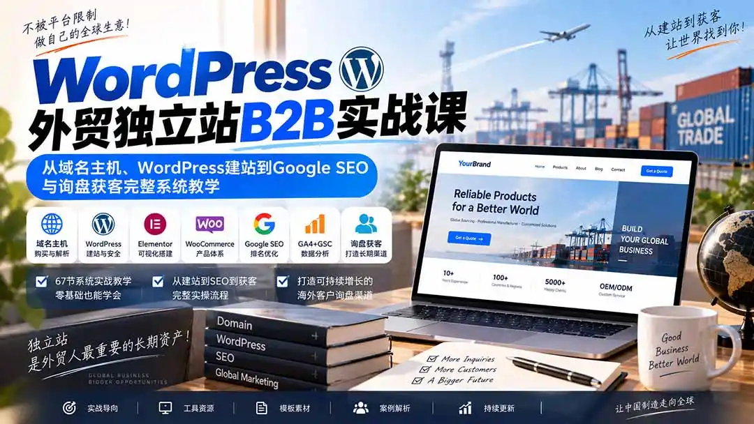 WordPress外贸独立站B2B实战课:从域名主机、WordPress建站到Google SEO与询盘获客完整系统教学-百盟网