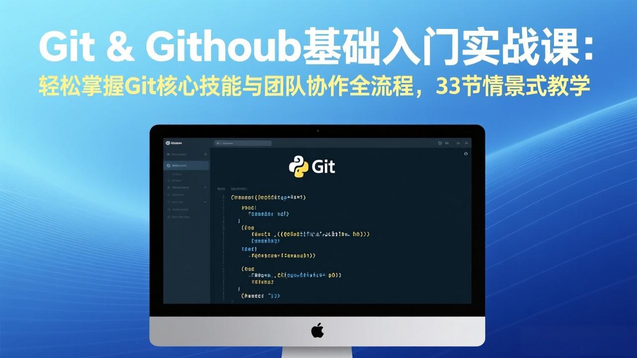 Git & GitHub基础入门实战课：轻松掌握Git核心技能与团队协作全流程，33节情景式教学-百盟网