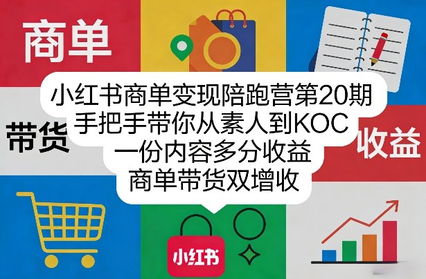 小红书商单变现陪跑营第20期，手把手带你从素人到KOC，一份内容多分收益，商单带货双增收-百盟网