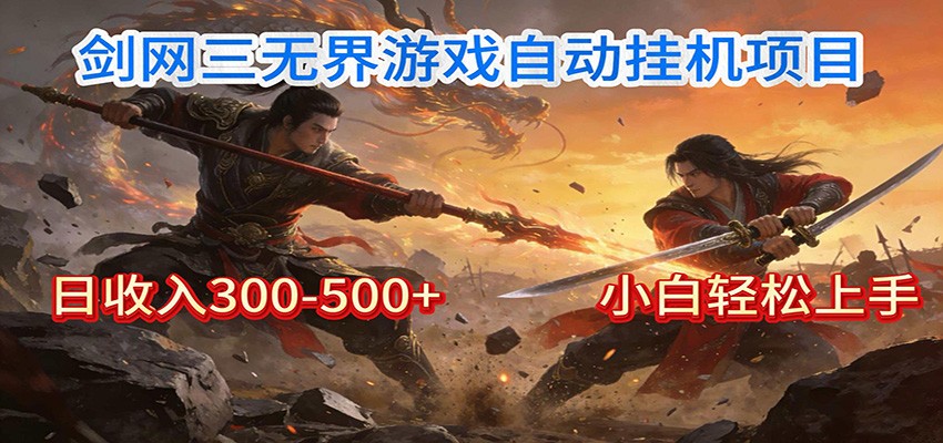 剑网3无界全自动挂机｜单日300-500+，小白闭眼躺赚-百创网