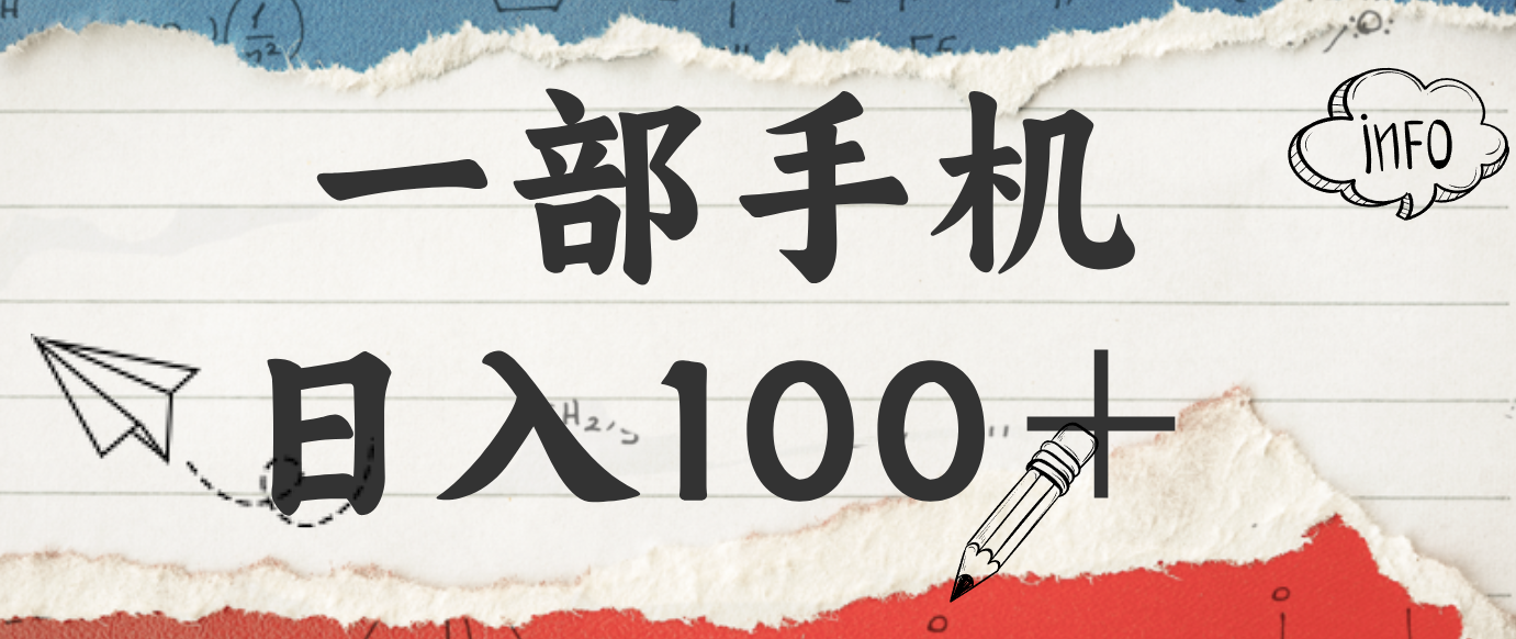 揭秘：一部手机日入100＋，只需看广告，人人可做，有手就行【附教程】-百创网