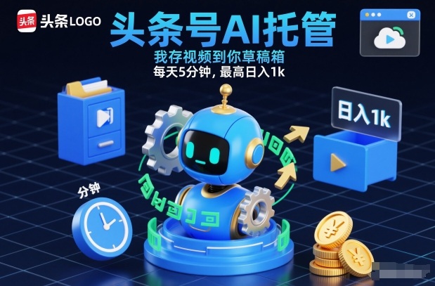 头条号AI托管，我存视频到你草稿箱，每天5分钟，最高日入1k【揭秘】-百创网