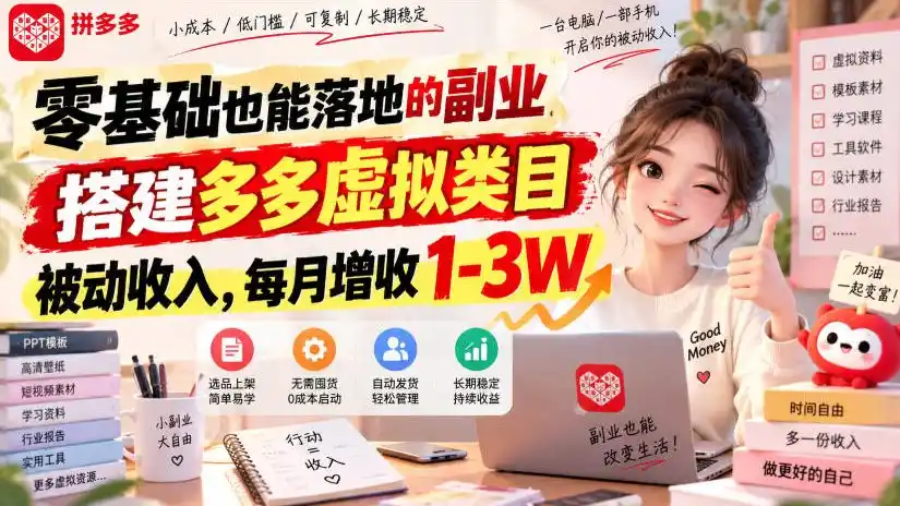 零基础也能落地的副业,搭建多多虚拟类目被动收入,每月增收1-3W【揭秘】-百盟网