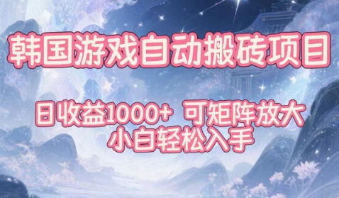 韩国游戏自动搬砖项目，日收益1k+，可矩阵放大，小白轻松入手【揭秘】-百创网