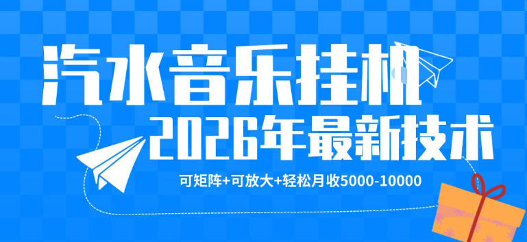 【汽水音乐挂G】26年最新玩法，可矩阵放大，月收5k-1W，独家技术，非常稳定【揭秘】-百盟网