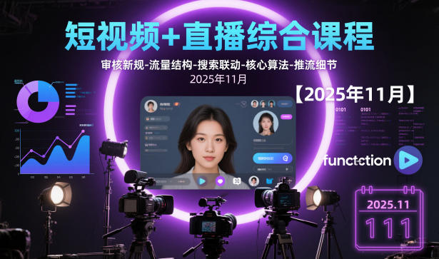 短视频+直播综合课程，审核新规-流量结构-搜索联动-核心算法-推流细节【更新】-百创网