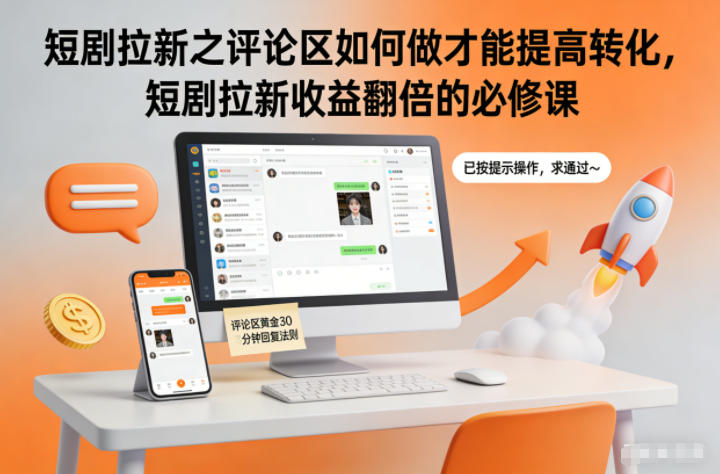 短剧拉新之评论区如何做才能提高转化,短剧拉新收益翻倍的必修课-百创网