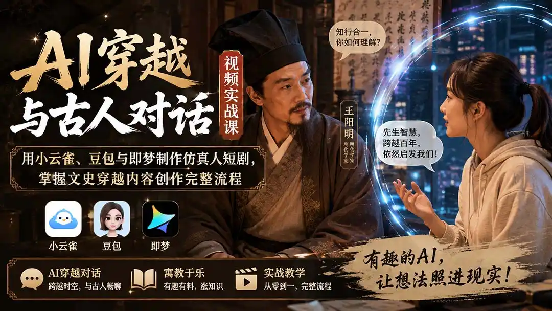 AI穿越与古人对话视频实战课：用小云雀、豆包与即梦制作仿真人短剧，掌握文史穿越内容创作完整流程-百盟网