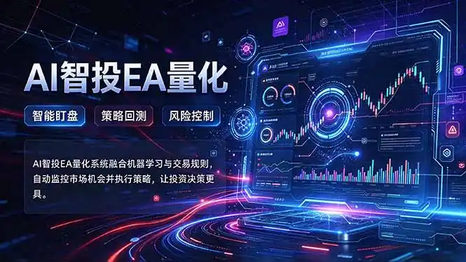 普通人也能玩转AI量化:不盯盘,不熬夜,一套智投EA让策略自动跑 普通人也能玩转AI量化:不盯盘,不熬夜,一套智投EA让策略自动跑