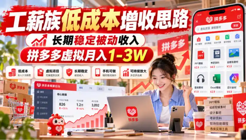 工薪族低成本增收思路,长期稳定被动收入,拼多多虚拟月入1-3W 工薪族低成本增收思路,长期稳定被动收入,拼多多虚拟月入1-3W
