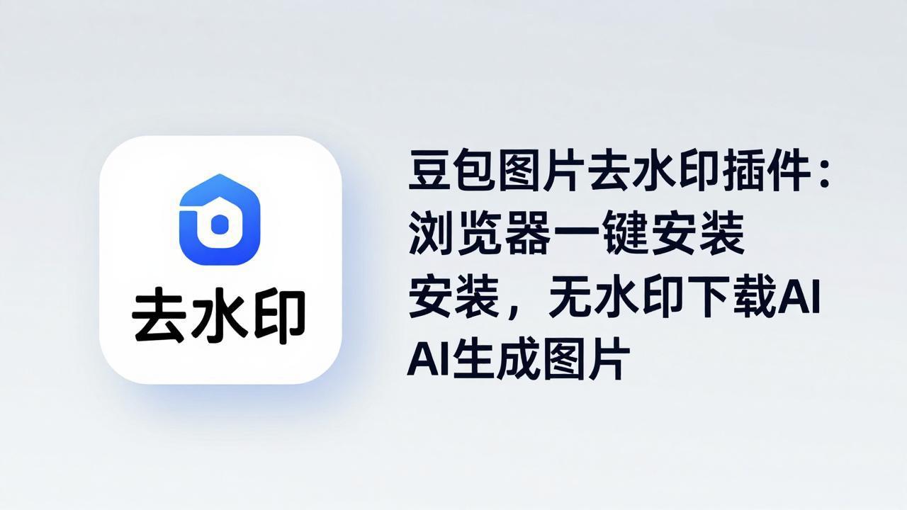 豆包图片去水印插件：浏览器一键安装，无水印下载AI生成图片-百盟网