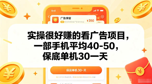 实操很好賺的手机看广告项目，一部手机平均40-50，操作简单，多部手机可矩阵放大收益【揭秘】-百盟网