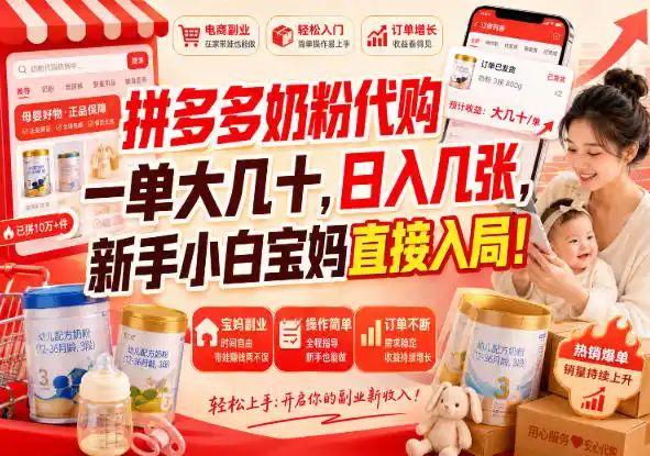 拼多多代购一单大几十，日入几百，普通人利用空闲时间就能做！-百盟网