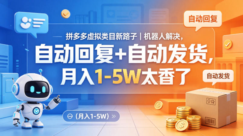 拼多多虚拟类目新路子｜机器人解决，自动回复+自动发货，月入1-5W太香了【揭秘】-百盟网